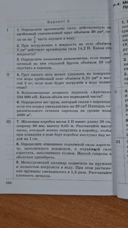 Вариант 4. 1. Определите архимедову силу, действующую на пробковый спасательный круг объёмом 30 дм³, если он на 1/3 часть опущен в воду.