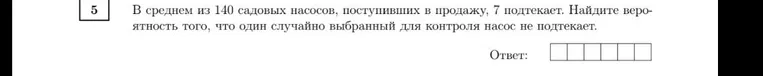 В среднем из 140 садовых насосов, поступивших в продажу, 7 подтекает. Найдите вероятность того, что один случайно выбранный для контроля насос не подтекает.