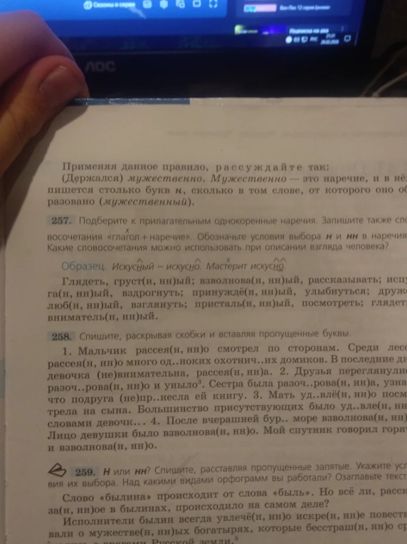 257. Подберите к прилагательным однокоренные наречия. Запишите также словосочетания «глагол + наречие». 258. Спишите, раскрывая скобки и вставляя пропущенные буквы.