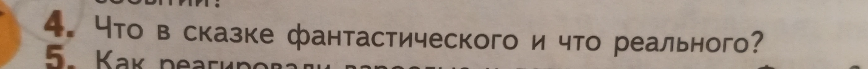 Что в сказке фантастического и что реального?