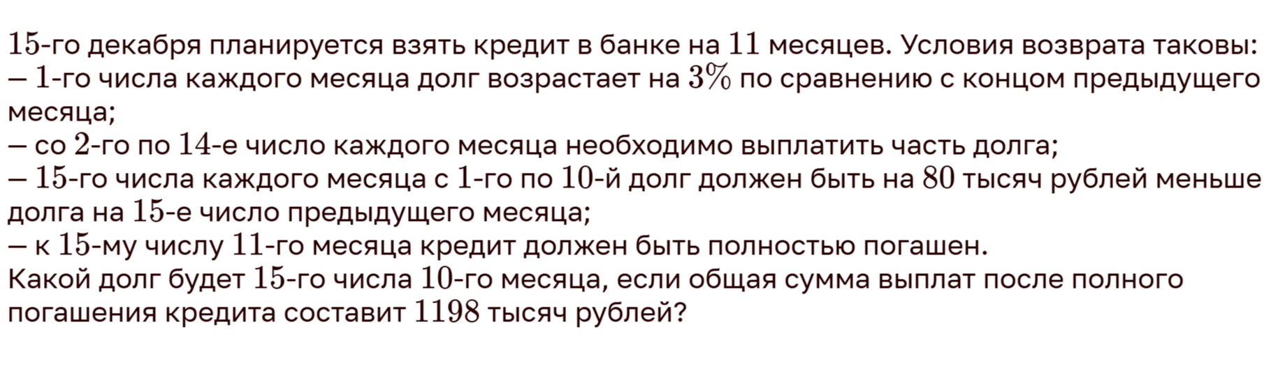 15-го декабря планируется взять кредит в банке на 11 месяцев. Какой долг будет 15-го числа 10-го месяца, если общая сумма выплат после полного погашения кредита составит 1198 тысяч рублей?