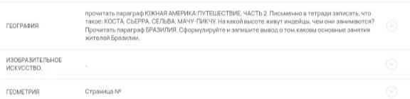 прочитать параграф ЮЖНАЯ АМЕРИКА: ПУТЕШЕСТВИЕ, ЧАСТЬ 2. Письменно в тетради записать, что такое: КОСТА, СЬЕРРА, СЕЛЬВА, МАЧУ-ПИКЧУ. На какой высоте живут индейцы, чем они занимаются? Прочитать параграф БРАЗИЛИЯ. Сформулируйте и запишите вывод о том каковы основные занятия жителей Бразилии.