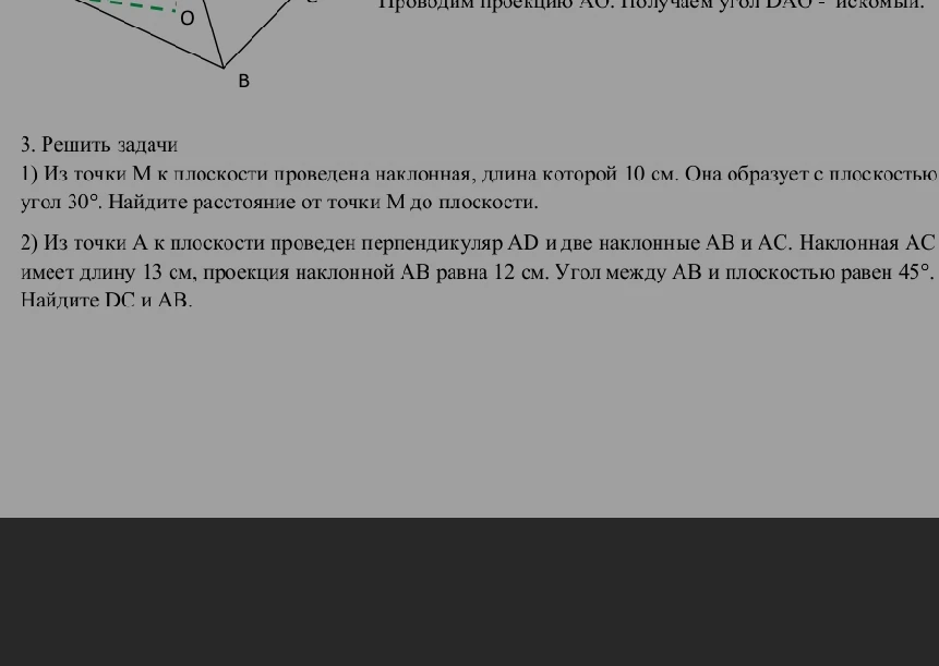3. Решить задачи. 1) Из точки М к плоскости проведена наклонная, длина которой 10 см. Она образует с плоскостью угол 30°. Найдите расстояние от точки М до плоскости.