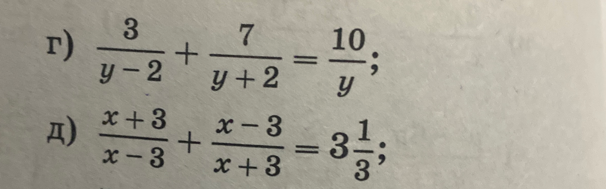 Решите уравнения: г) 3/(y-2) + 7/(y+2) = 10/y; д) (x+3)/(x-3) + (x-3)/(x+3) = 3 1/3