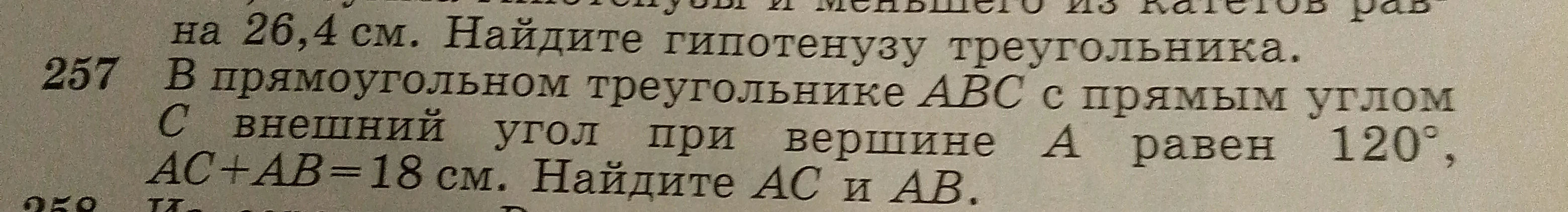 В прямоугольном треугольнике ABC с прямым углом C внешний угол при вершине A равен 120°, AC+AB=18 см. Найдите AC и AB.