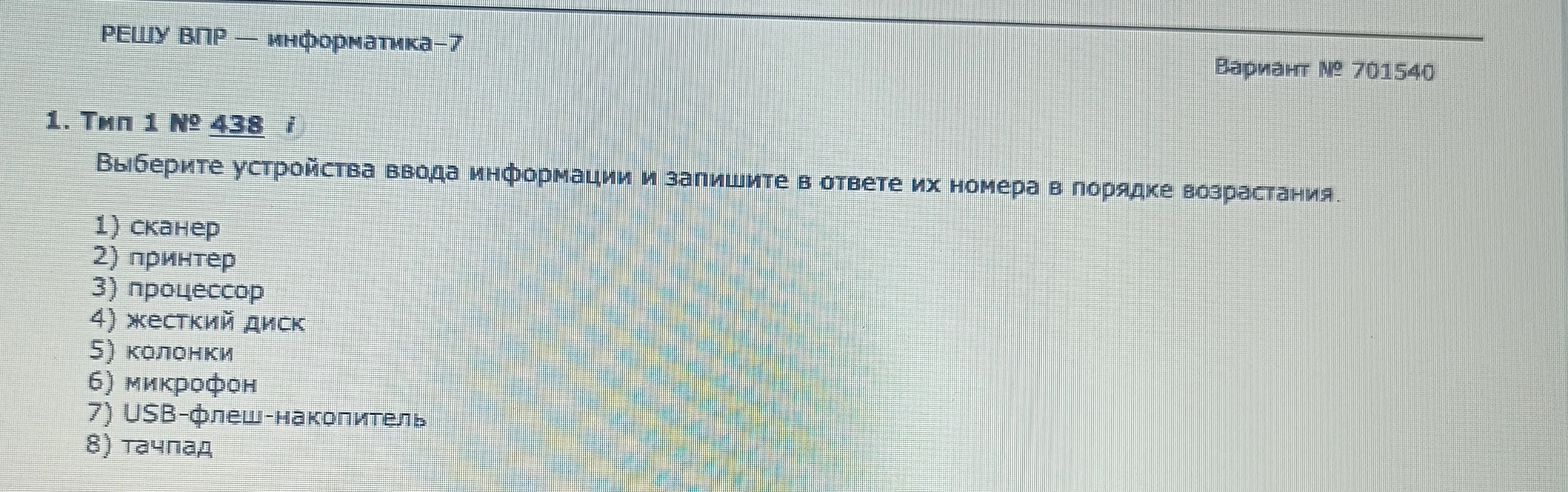 Выберите устройства ввода информации и запишите в ответе их номера в порядке возрастания.