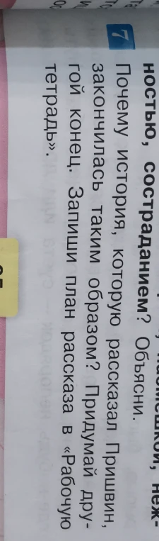 Запиши план рассказа в «Рабочую тетрадь».