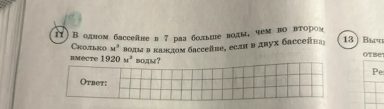 В одном бассейне в 7 раз больше воды, чем во втором. Сколько м³ воды в каждом бассейне, если в двух бассейнах вместе 1920 м³ воды?