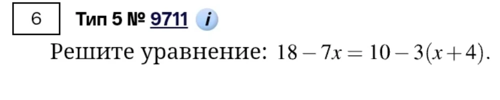 Решите уравнение: 18 - 7x = 10 - 3(x + 4)