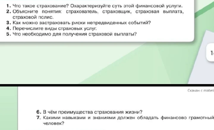 Что такое страхование? Охарактеризуйте суть этой финансовой услуги.