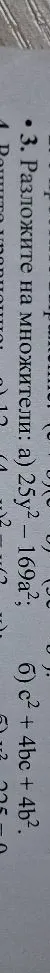 Разложите на множители: а) 25y² - 169a²; б) c² + 4bc + 4b²