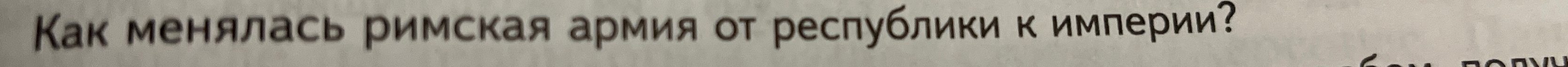 Как менялась римская армия от республики к империи?