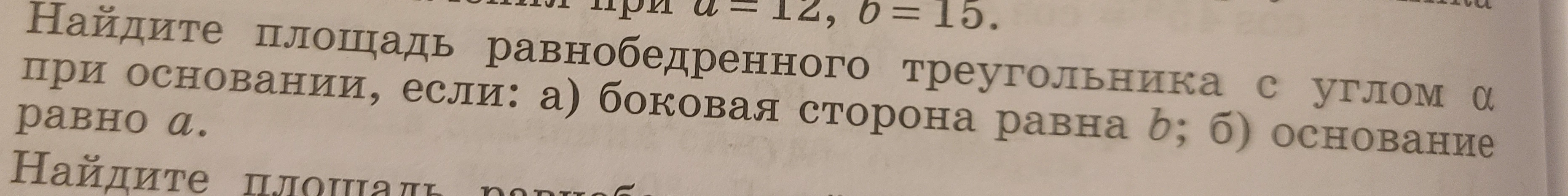 Найдите площадь равнобедренного треугольника с углом α при основании, если: а) боковая сторона равна b; б) основание равно a.