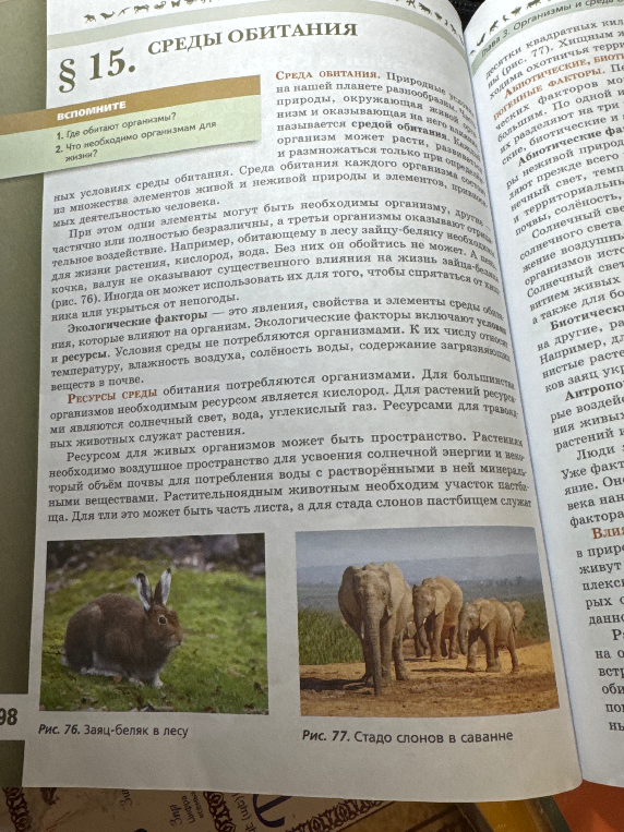 Ответьте на вопросы из блока «Вспомните» к § 15. Среды обитания: 1. Где обитают организмы? 2. Что необходимо организмам для жизни?