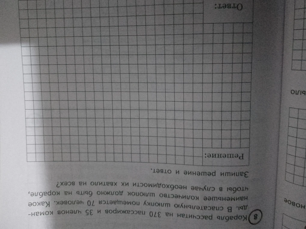 Корабль рассчитан на 370 пассажиров и 35 членов команды. В спасательную шлюпку помещается 70 человек. Какое наименьшее количество шлюпок должно быть на корабле, чтобы в случае необходимости их хватило на всех?