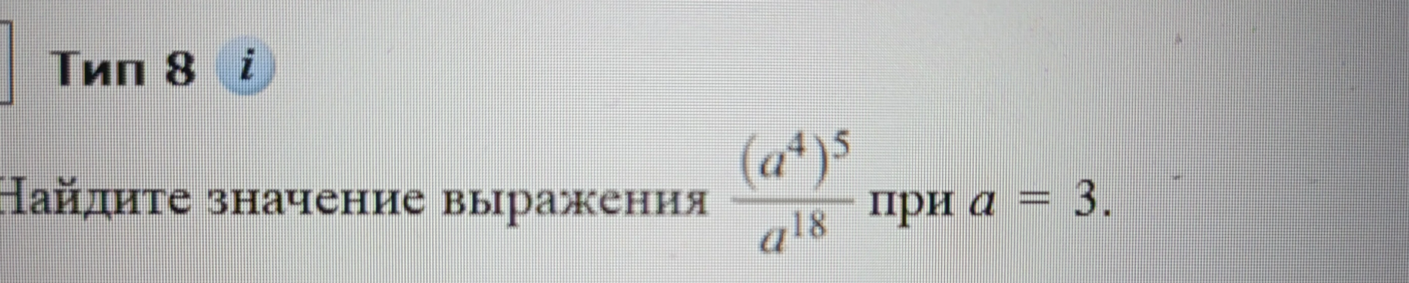 Найдите значение выражения (a^4)^5 / a^18 при a = 3