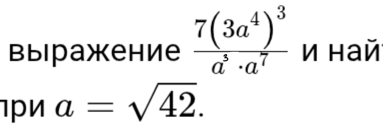 Упростите выражение 7(3a^4)^3 / (a^3 * a^7) и найдите его значение при a = sqrt(42)