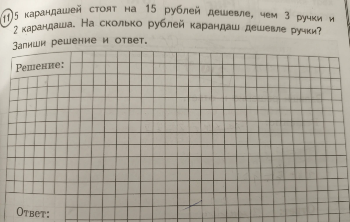 5 карандашей стоят на 15 рублей дешевле, чем 3 ручки и 2 карандаша. На сколько рублей карандаш дешевле ручки?