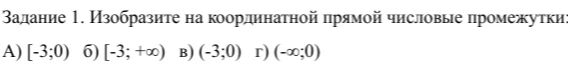 Изобразите на координатной прямой числовые промежутки: А) [-3;0) б) [-3; +∞) в) (-3;0) г) (-∞;0)