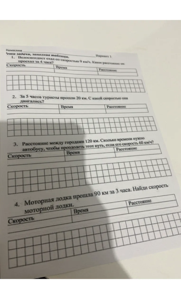 Реши задачи, заполнив таблицы. 1. Велосипедист ехал со скоростью 9 км/ч. Какое расстояние он проехал за 4 часа?
