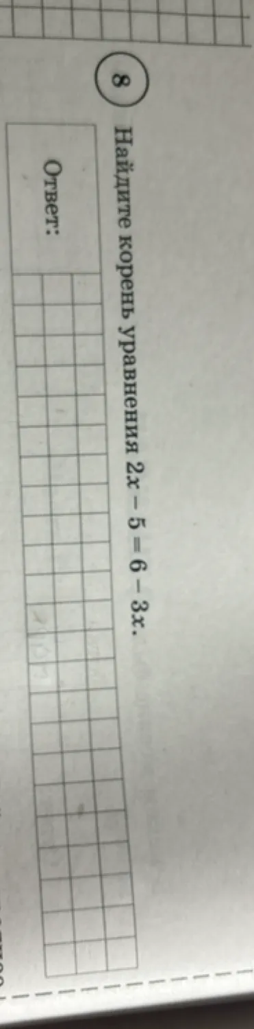 Найдите корень уравнения 2x - 5 = 6 - 3x.