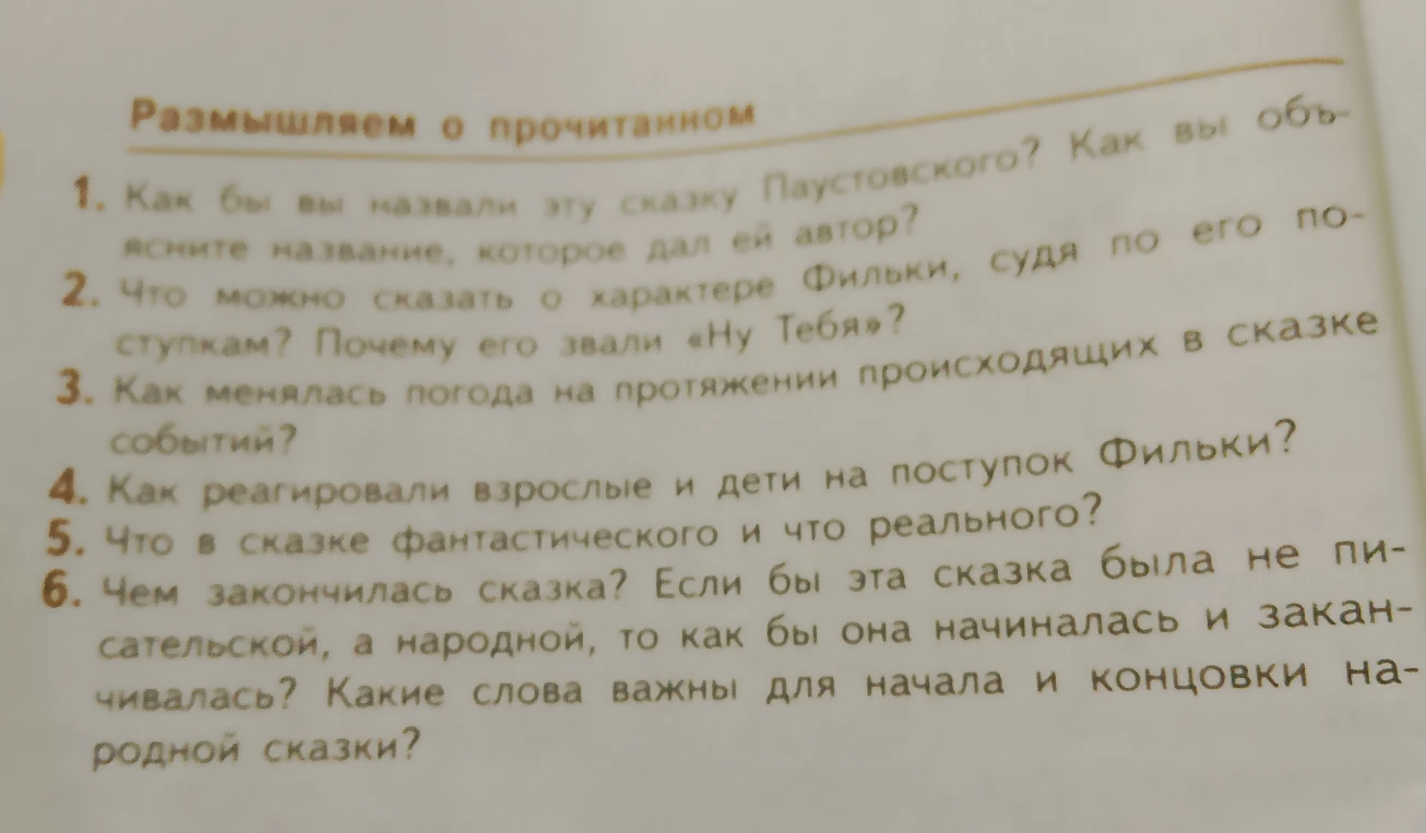 Ответьте на вопросы по сказке К.Г. Паустовского «Тёплый хлеб» (Размышляем о прочитанном).