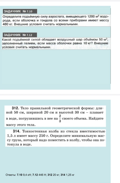 Определите подъёмную силу аэростата, вмещающего 1200 м³ водорода, если оболочка и гондола со всеми приборами имеют массу 480 кг. Внешние условия считать нормальными.