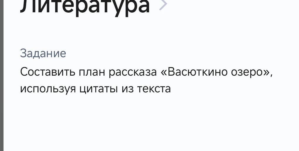 Составить план рассказа «Васюткино озеро», используя цитаты из текста