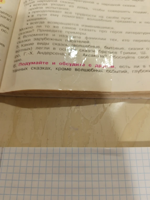 Какие виды сказок (волшебные, бытовые, сказки о животных) легли в основу сказок братьев Гримм, Ш. Перро, Г.-Х. Андерсена, С. Т. Аксакова? Обоснуйте свое мнение. 6. Подумайте и обсудите с другими, есть ли в прочитанных сказках, кроме волшебных событий, глубокий смысл?