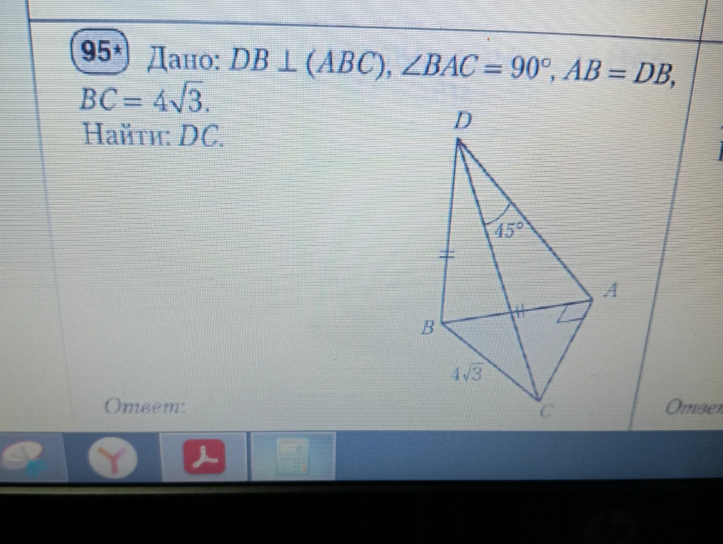 Дано: DB ⊥ (ABC), ∠BAC = 90°, AB = DB, BC = 4√3. Найти: DC.