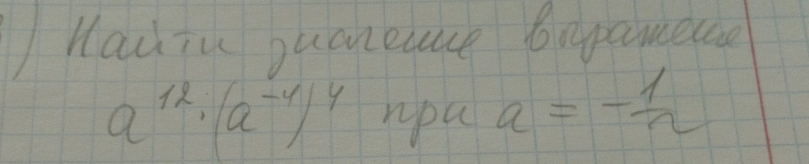 Найти значение выражения a^12 : (a^-4)^4 при a = -1/2
