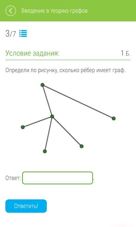 Определи по рисунку, сколько рёбер имеет граф.