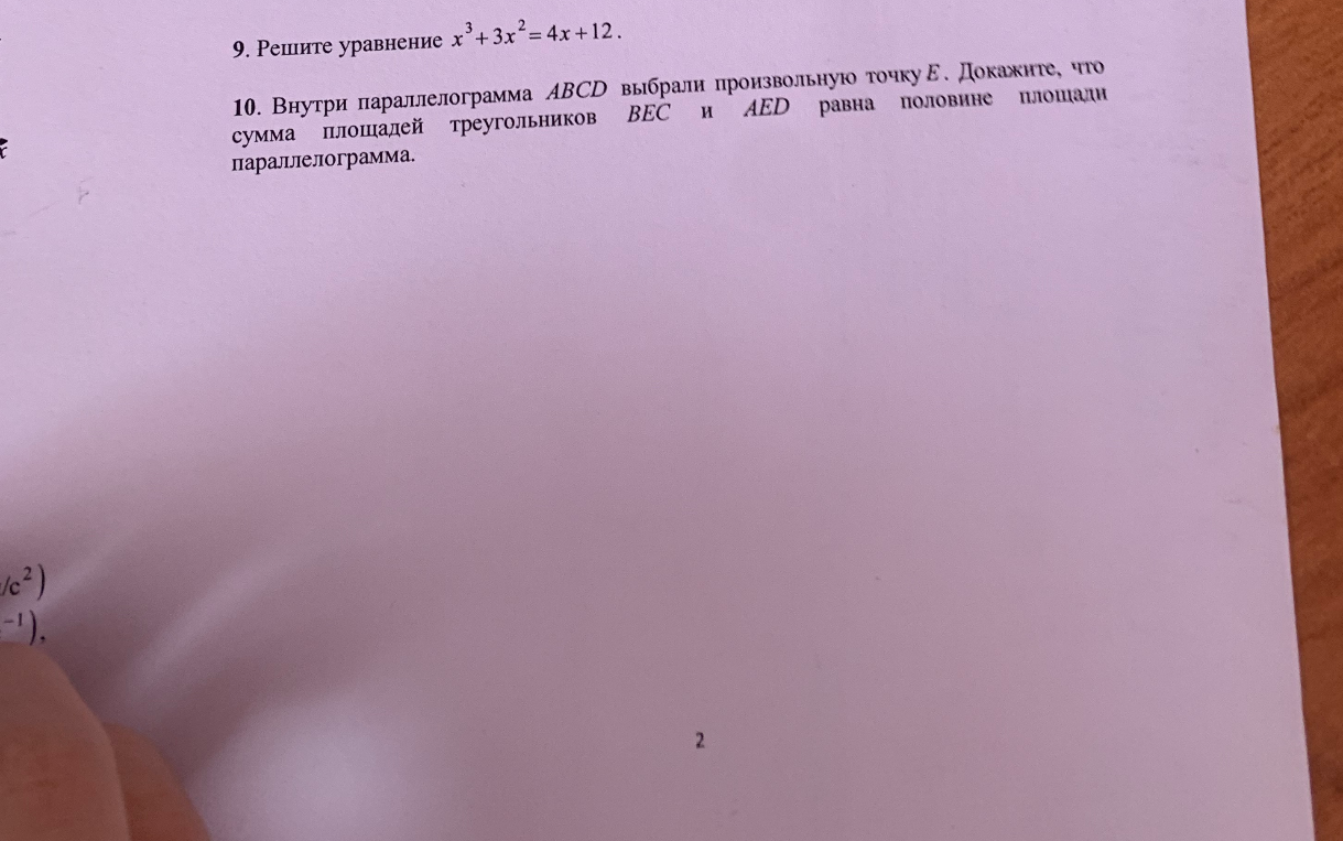 9. Решите уравнение x³ + 3x² = 4x + 12. 10. Внутри параллелограмма ABCD выбрали произвольную точку E. Докажите, что сумма площадей треугольников BEC и AED равна половине площади параллелограмма.