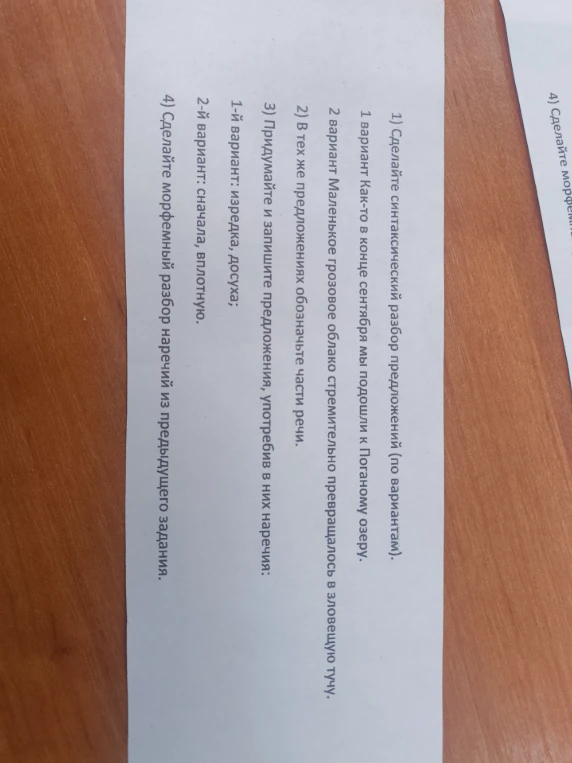1) Сделайте синтаксический разбор предложений (по вариантам). 2) В тех же предложениях обозначьте части речи. 3) Придумайте и запишите предложения, употребив в них наречия. 4) Сделайте морфемный разбор наречий из предыдущего задания.
