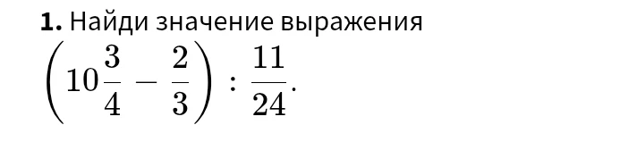 Найди значение выражения (10 3/4 - 2/3) : 11/24