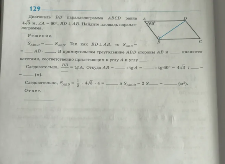 Диагональ BD параллелограмма ABCD равна 4√3 м, ∠A = 60°, BD ⊥ AB. Найдите площадь параллелограмма.