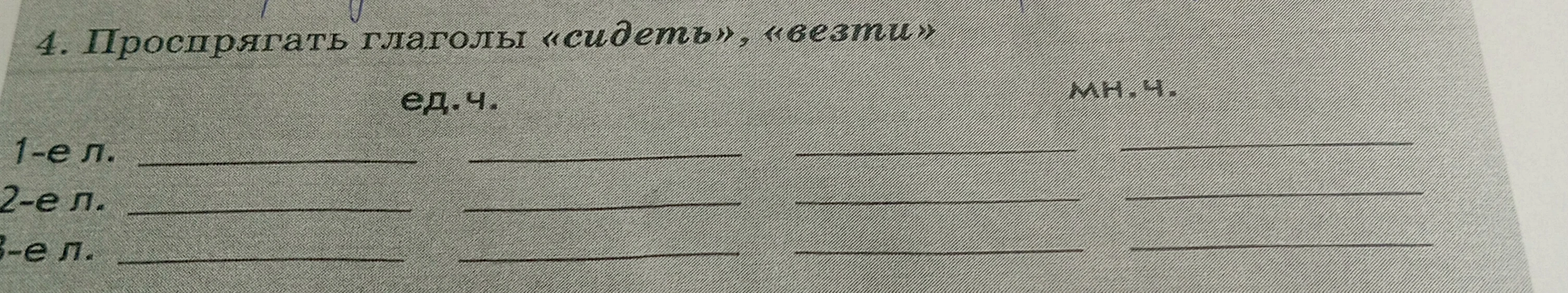Проспрягать глаголы «сидеть», «везти»
