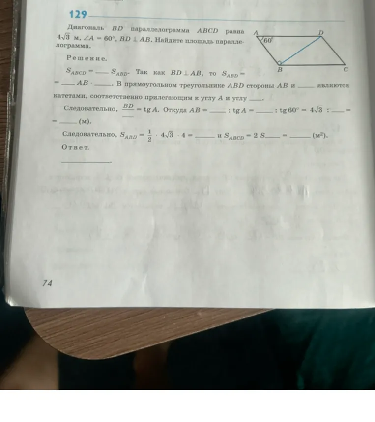 Диагональ BD параллелограмма ABCD равна 4√3 м, ∠A=60°, BD ⊥ AB. Найдите площадь параллелограмма.