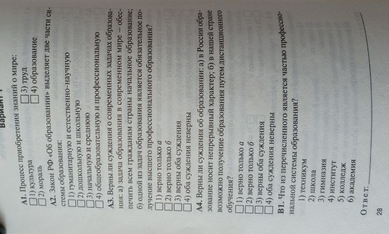 А1. Процесс приобретения знаний о мире. А2. Закон РФ «Об образовании» выделяет две части системы образования. А3. Верны ли суждения о современных задачах образования. А4. Верны ли суждения об образовании. В1. Что из перечисленного является частью профессиональной системы образования?