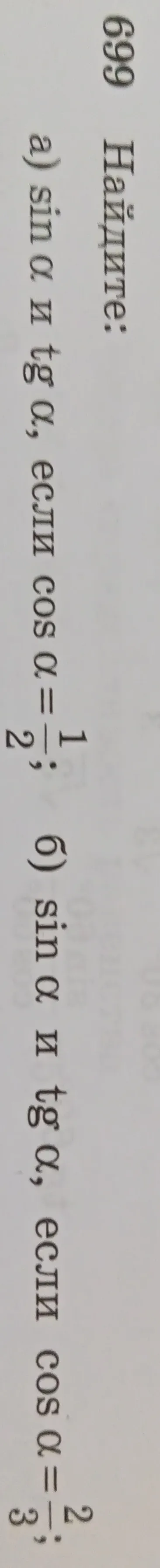 Найдите: а) sin α и tg α, если cos α = 1/2; б) sin α и tg α, если cos α = 2/3