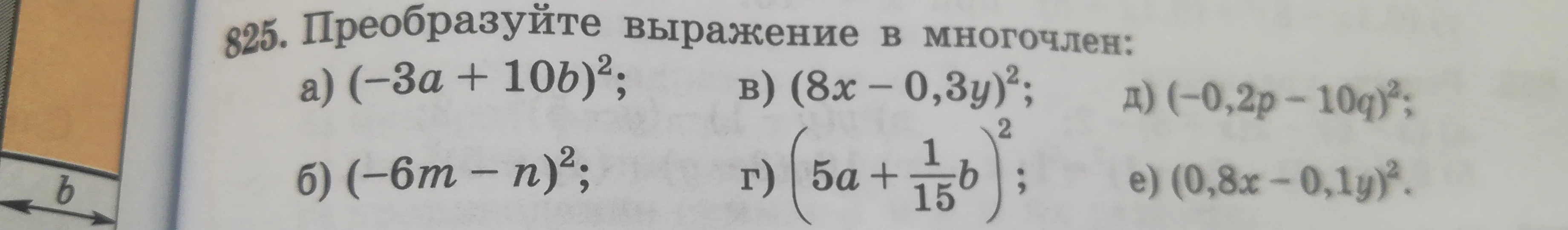 825. Преобразуйте выражение в многочлен: а) (-3a + 10b)²; б) (-6m - n)²; в) (8x - 0,3y)²; г) (5a + 1/15b)²; д) (-0,2p - 10q)²; е) (0,8x - 0,1y)².