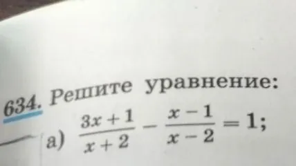 Решите уравнение: а) (3x+1)/(x+2) - (x-1)/(x-2) = 1