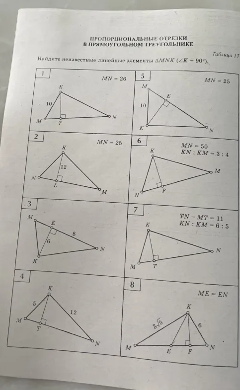 Найдите неизвестные линейные элементы ∆MNK (∠K = 90°). Пропорциональные отрезки в прямоугольном треугольнике.