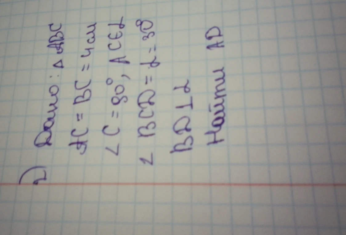 Дано: ΔABC, AC = BC = 4 см, ∠C = 80°, AC ⊥ CD, ∠BCD = α = 30°, BD ⊥ AD. Найти AD.