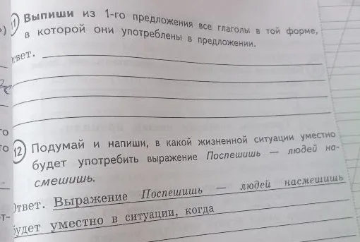 Выпиши из 1-го предложения все глаголы в той форме, в которой они употреблены в предложении. Подумай и напиши, в какой жизненной ситуации уместно будет употребить выражение Поспешишь — людей насмешишь.