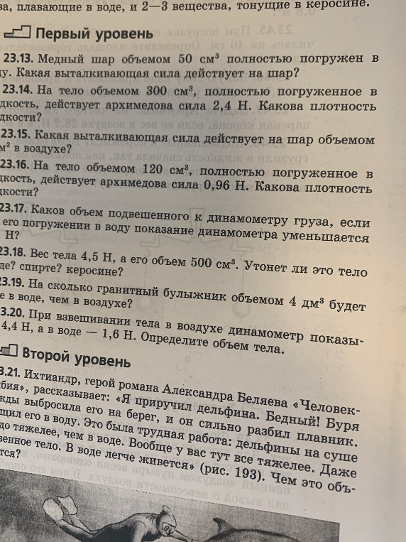 23.13. Медный шар объемом 50 см³ полностью погружен в воду. Какая выталкивающая сила действует на шар?