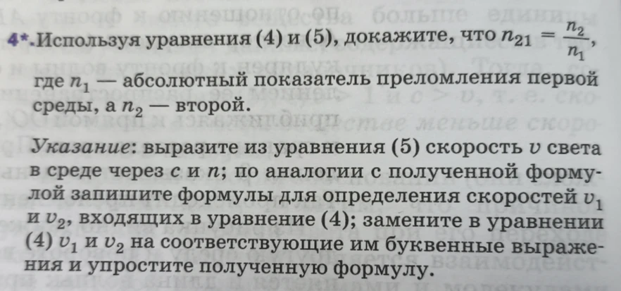 Используя уравнения (4) и (5), докажите, что n₂₁ = n₂/n₁, где n₁ — абсолютный показатель преломления первой среды, а n₂ — второй.