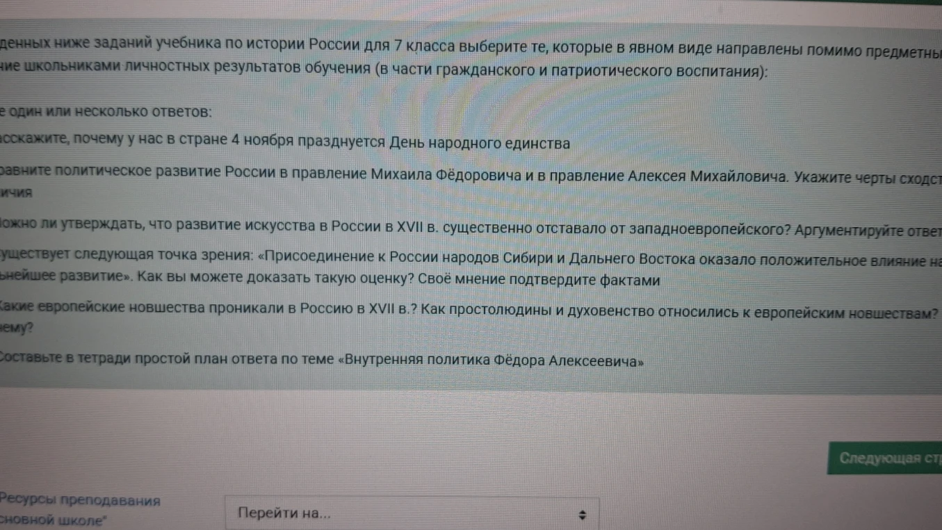 Из приведенных ниже заданий учебника по истории России для 7 класса выберите те, которые в явном виде направлены помимо предметных на достижение школьниками личностных результатов обучения (в части гражданского и патриотического воспитания)