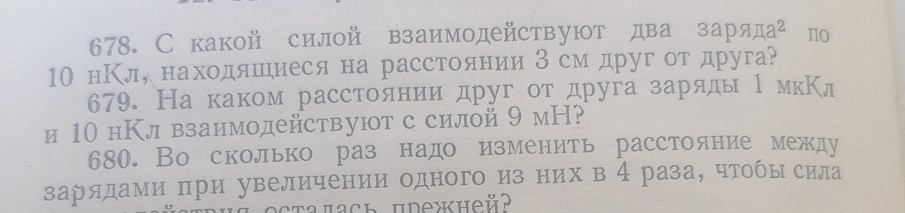678. С какой силой взаимодействуют два заряда по 10 нКл, находящиеся на расстоянии 3 см друг от друга?