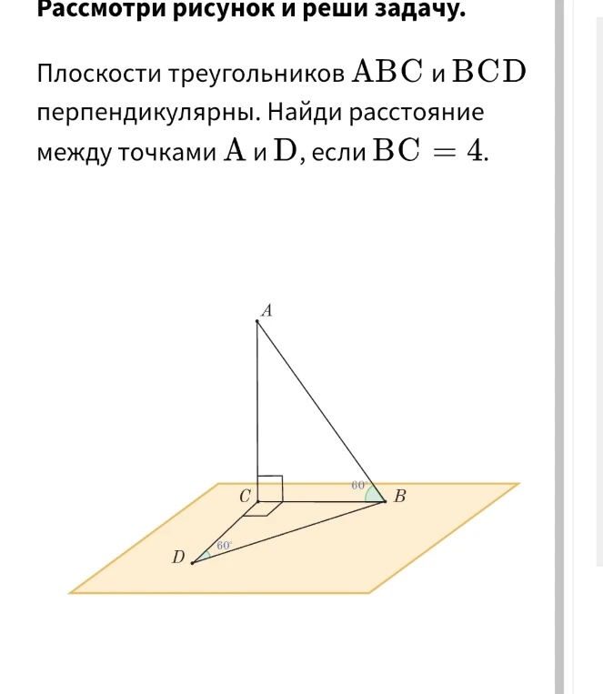 Плоскости треугольников ABC и BCD перпендикулярны. Найди расстояние между точками A и D, если BC = 4.